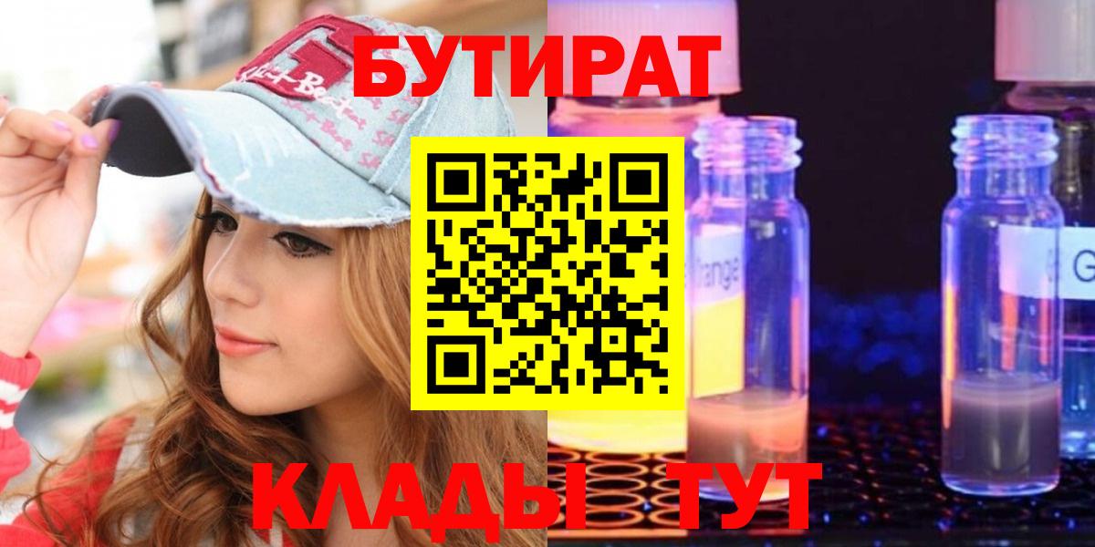 БУТИРАТ  Вход с VPN  Будённовск  БУТИРАТ оксибутират 
