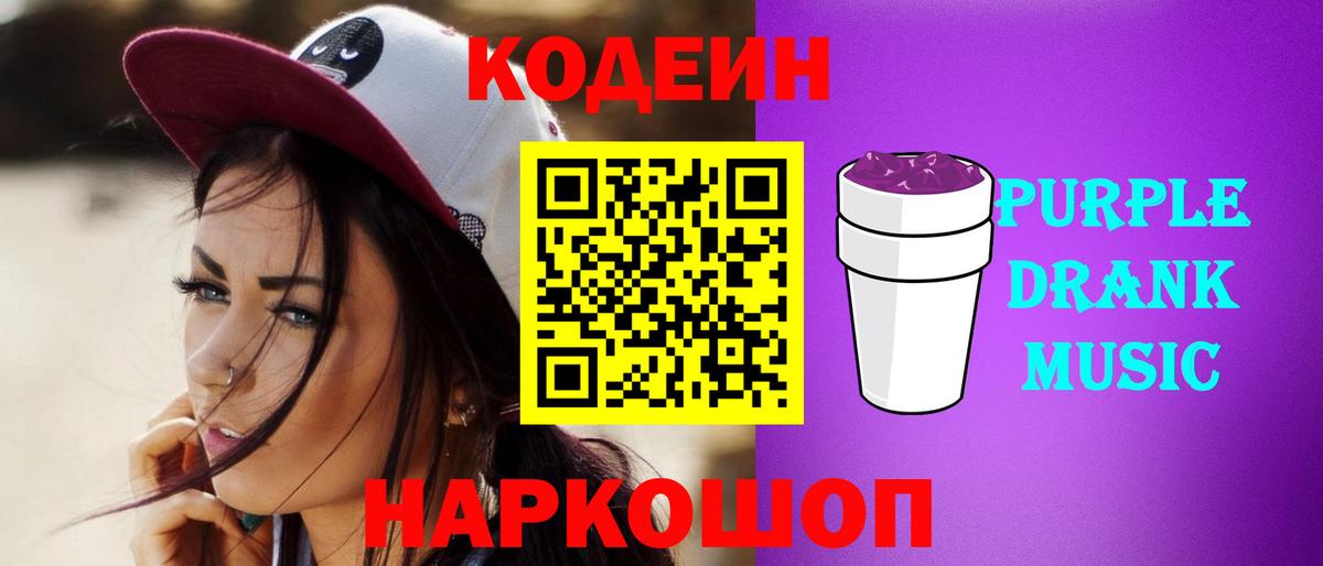 Кодеин Purple Drank Будённовск